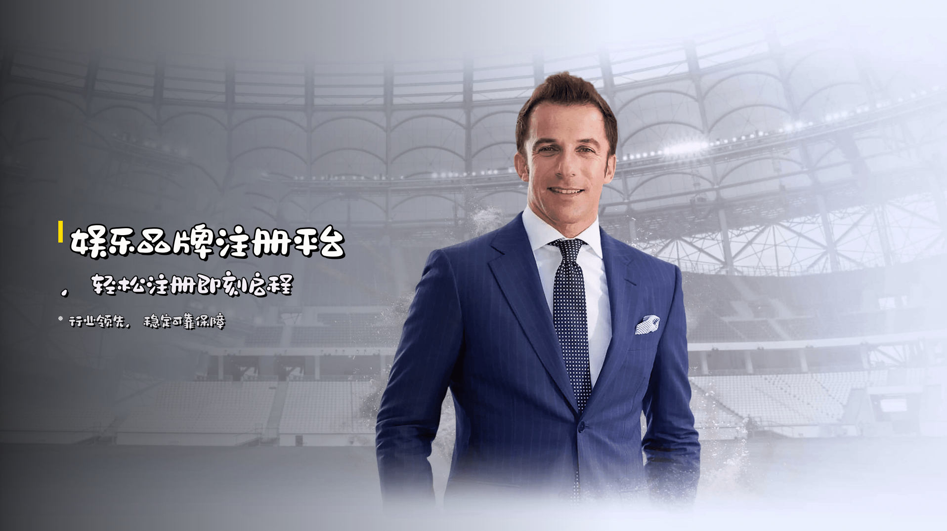 娱乐品牌注册平台，<strong>轻松注册</strong>即刻启程