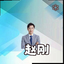 赵刚