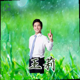 王莉